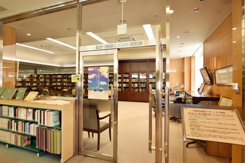 金田一春彦記念図書館 3