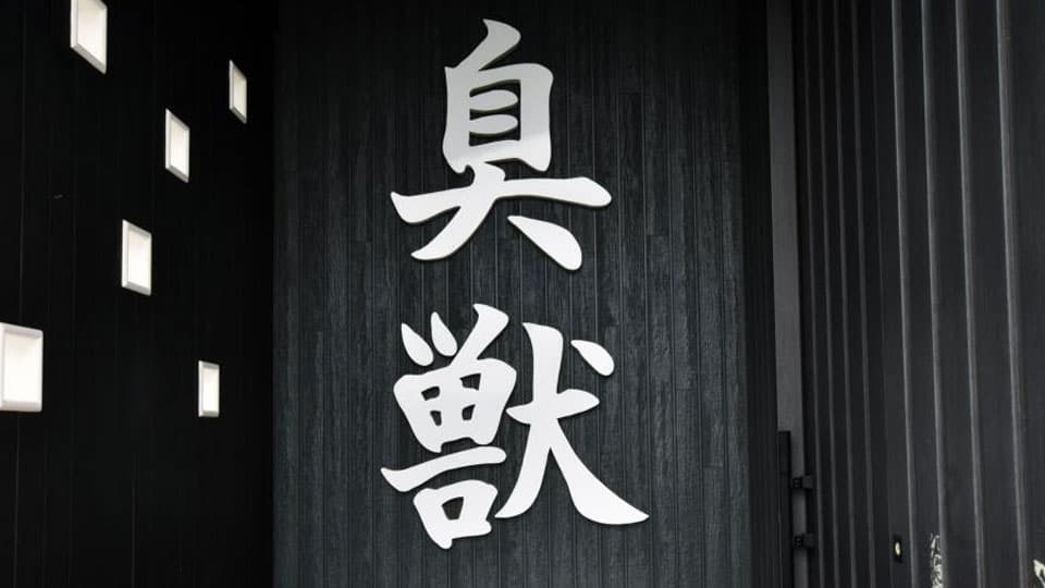 臭獣 4