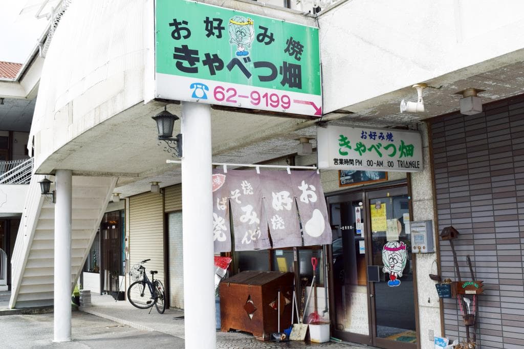 お好み焼き きゃべつ畑 5