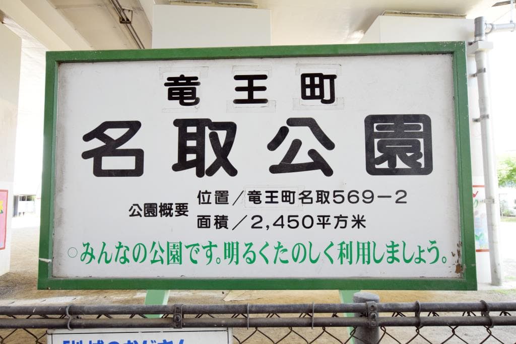 名取公園 1