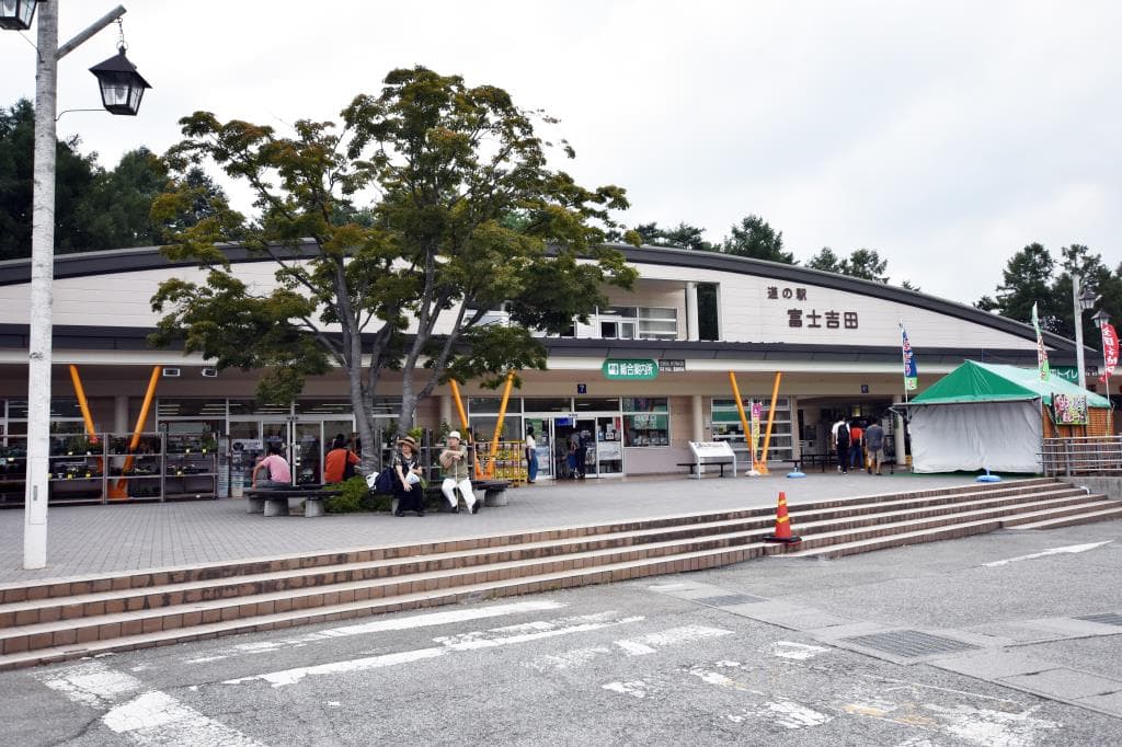道の駅 富士吉田 1