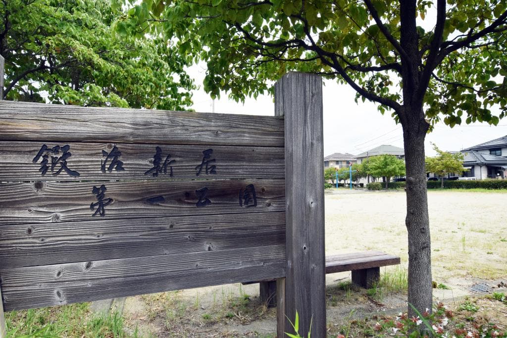 鍛冶新居1号公園
