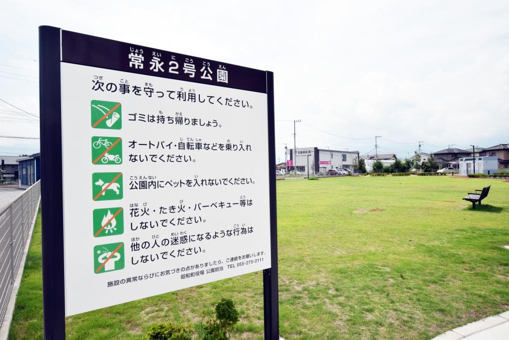 常永2号公園
