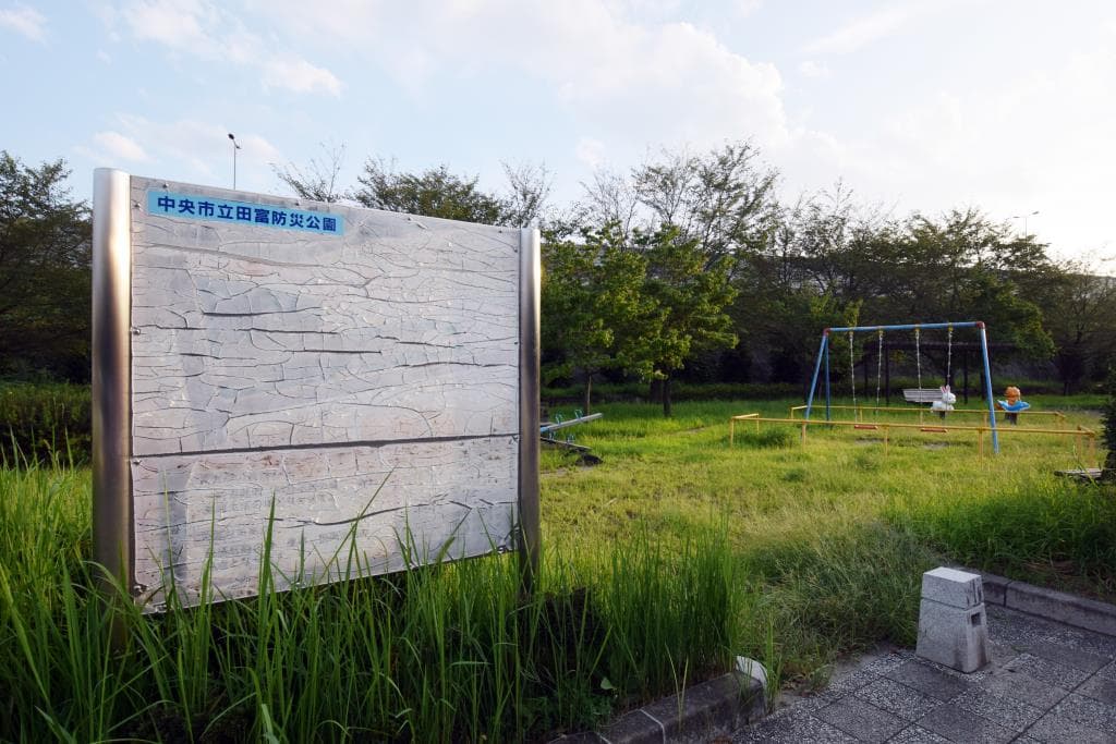 中央市立 田富防災公園 1