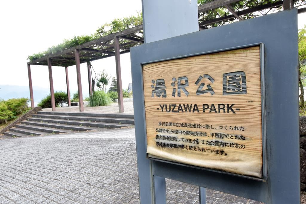 湯沢公園 1