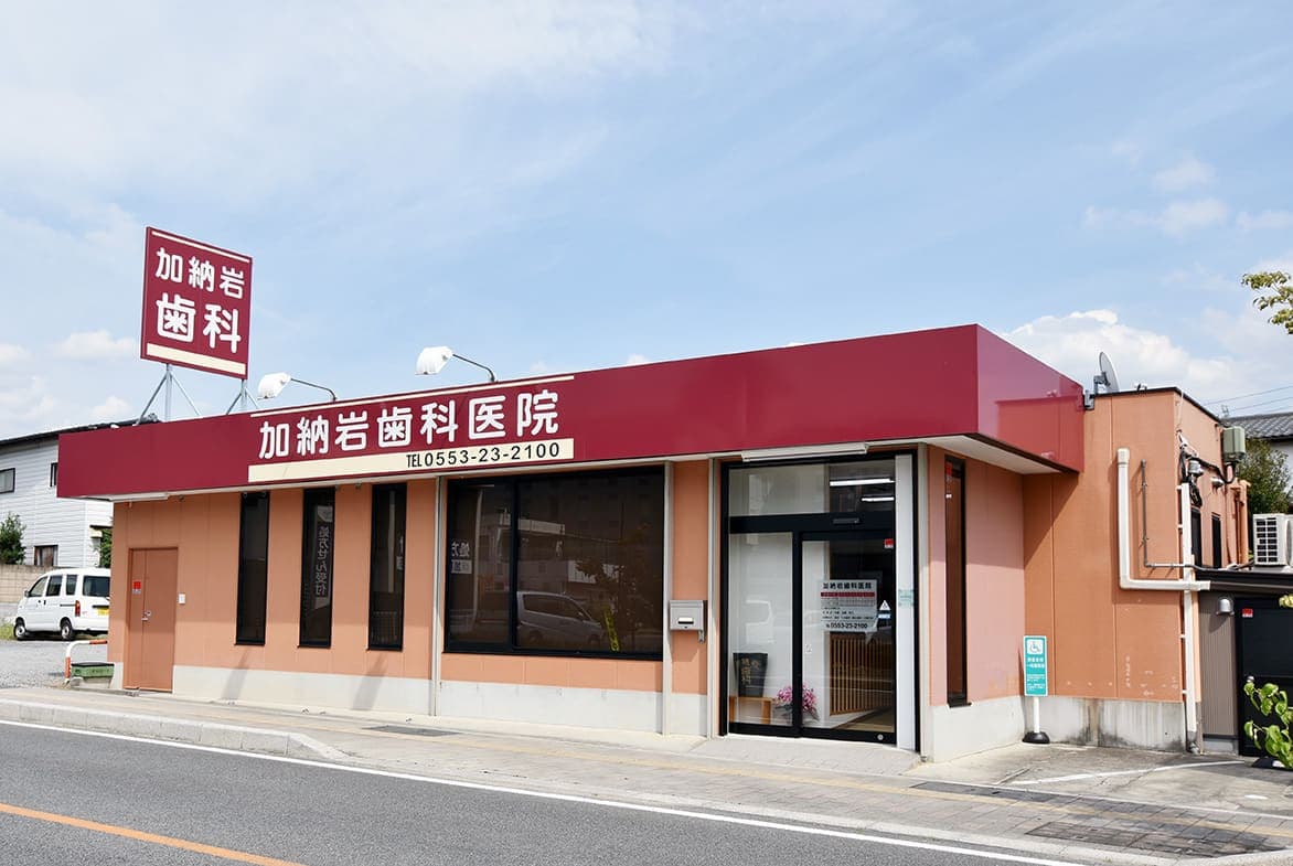 加納岩歯科医院 1