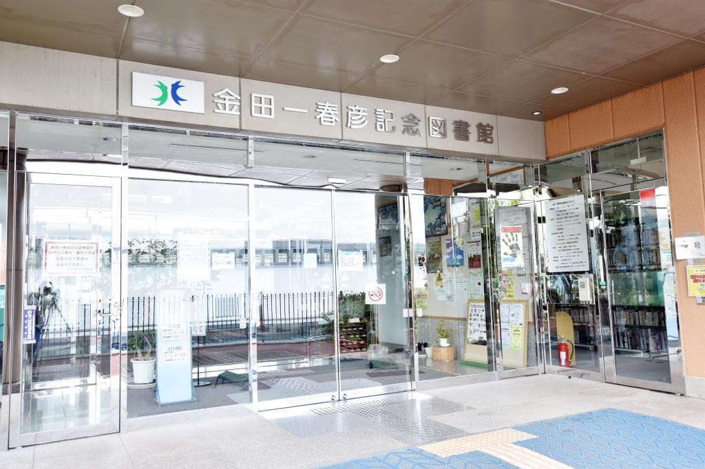 金田一春彦記念図書館 1
