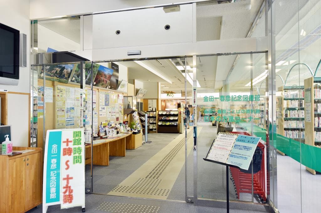 金田一春彦記念図書館 2