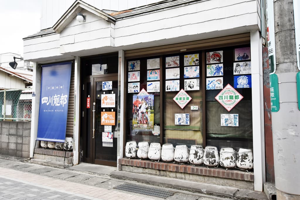 中国料理 四川龍都 5
