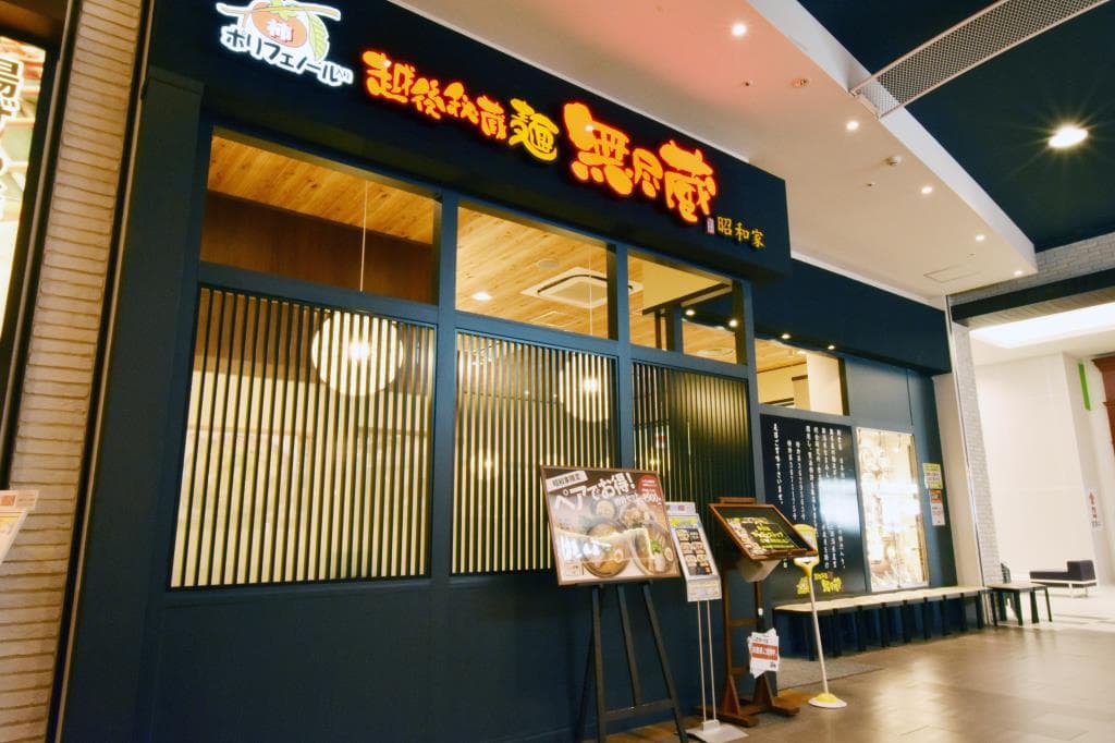 越後秘蔵麺 無尽蔵 昭和家 5