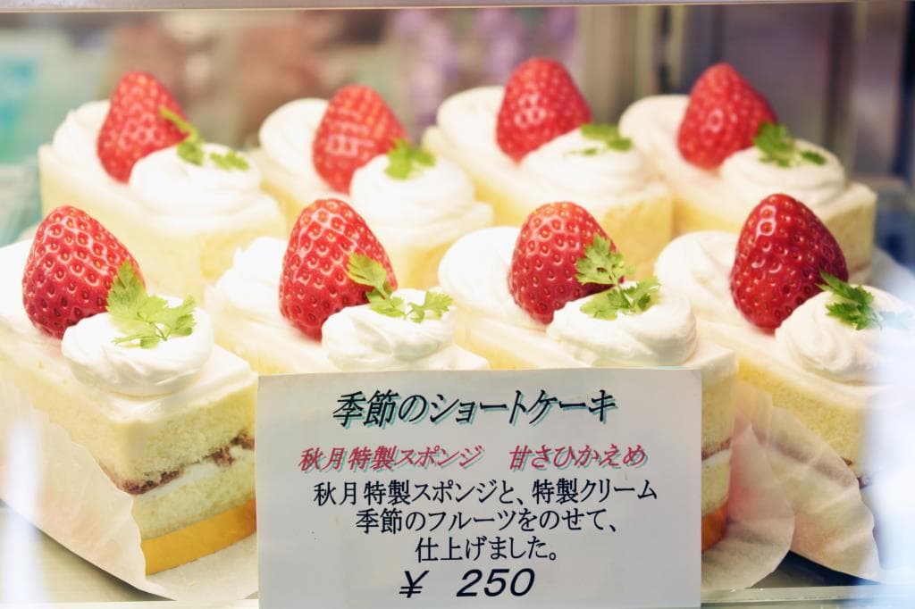 手づくり和洋菓子 秋月 2