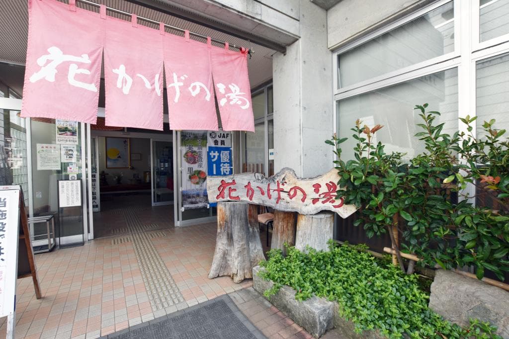 山梨市営 花かげの湯 1