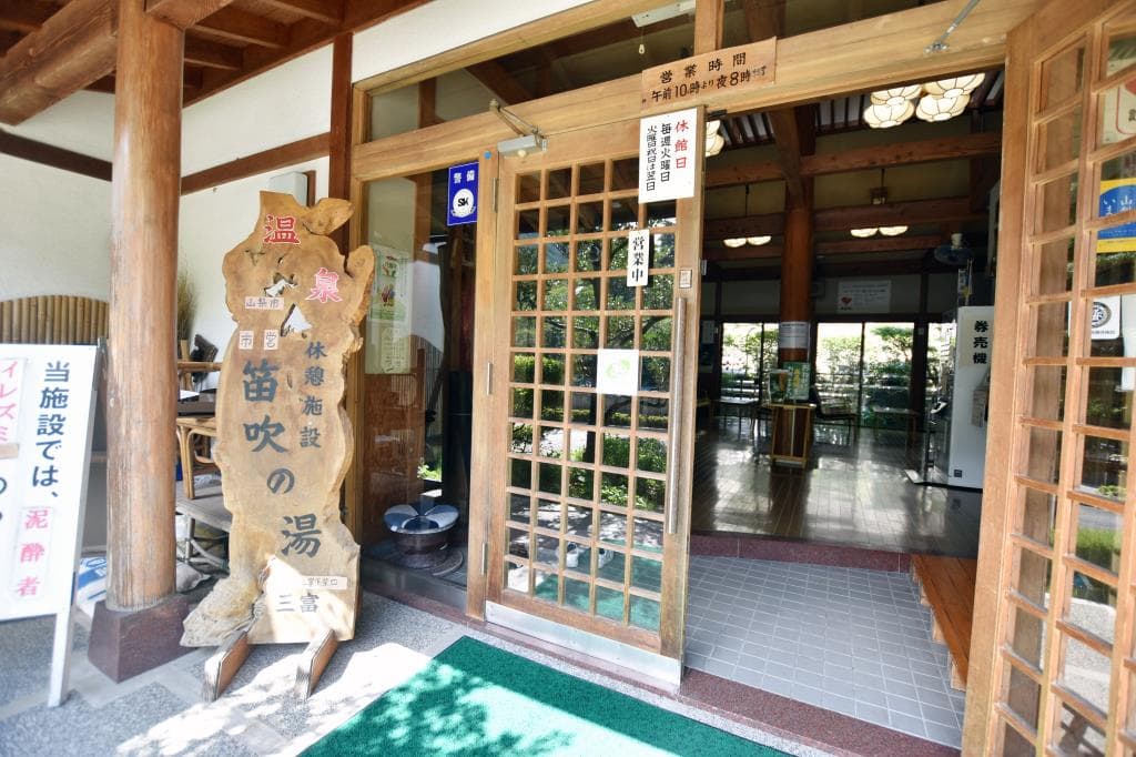 山梨市営 みとみ笛吹の湯 1