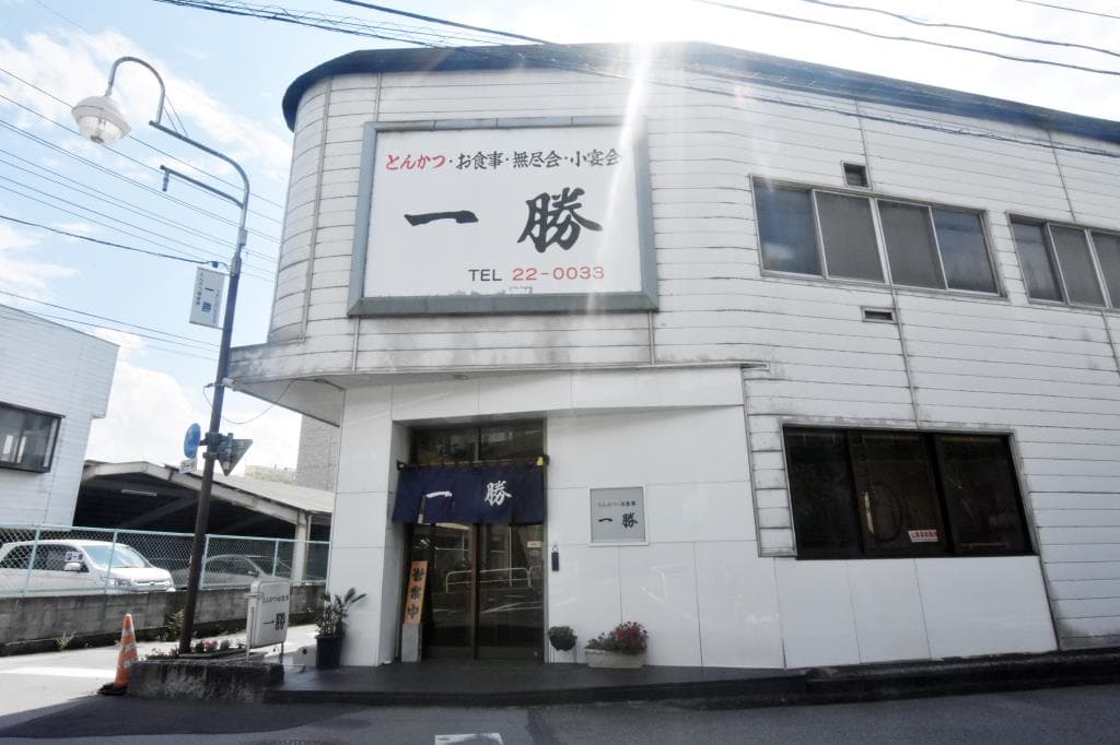とんかつ・御食事 一勝 5