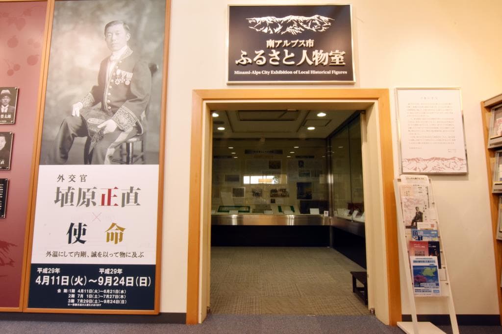 南アルプス市ふるさと人物室 1