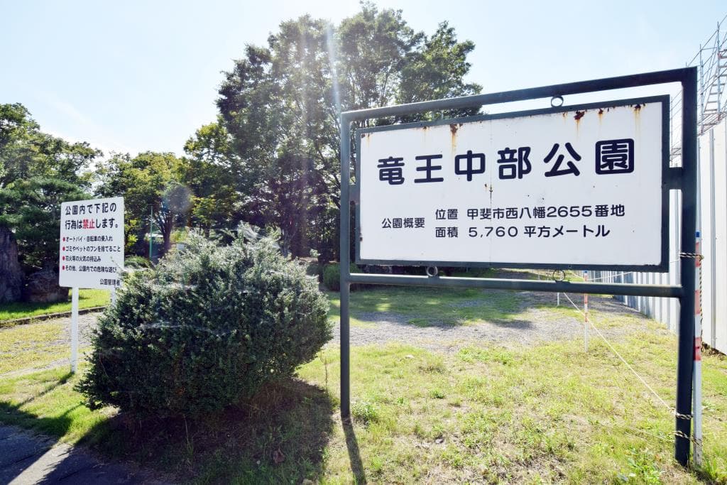 竜王中部公園 1