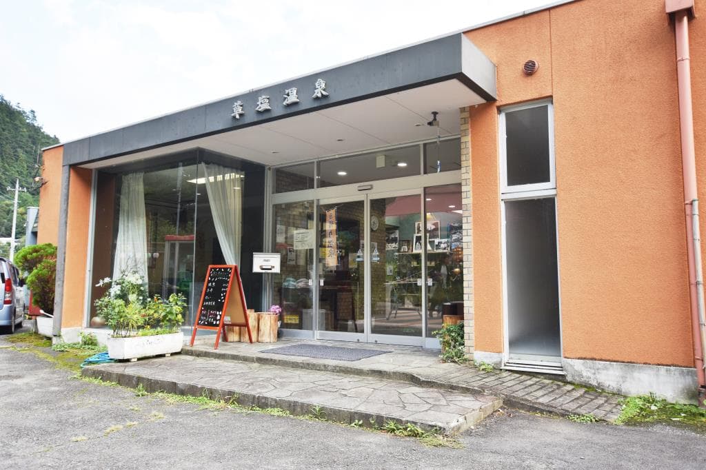 草塩温泉 1