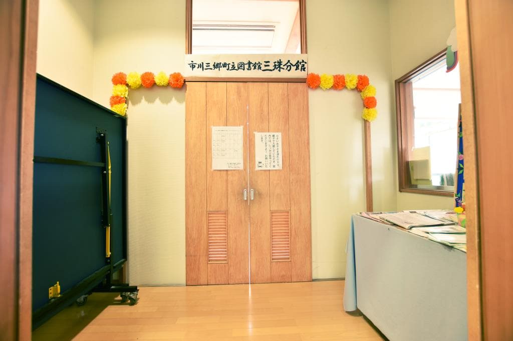 市川三郷町立図書館 三珠分館 1