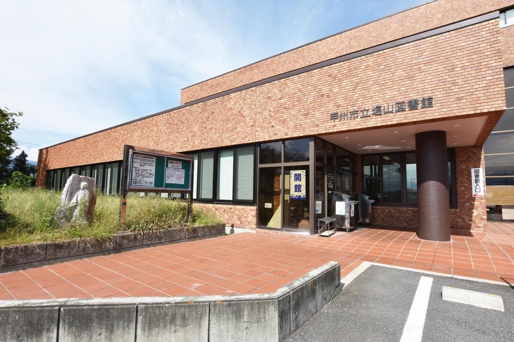 塩山図書館 1