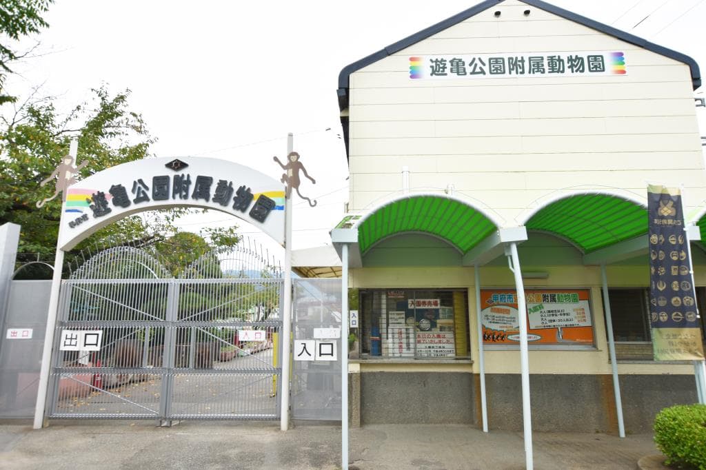 甲府市遊亀公園附属動物園 1