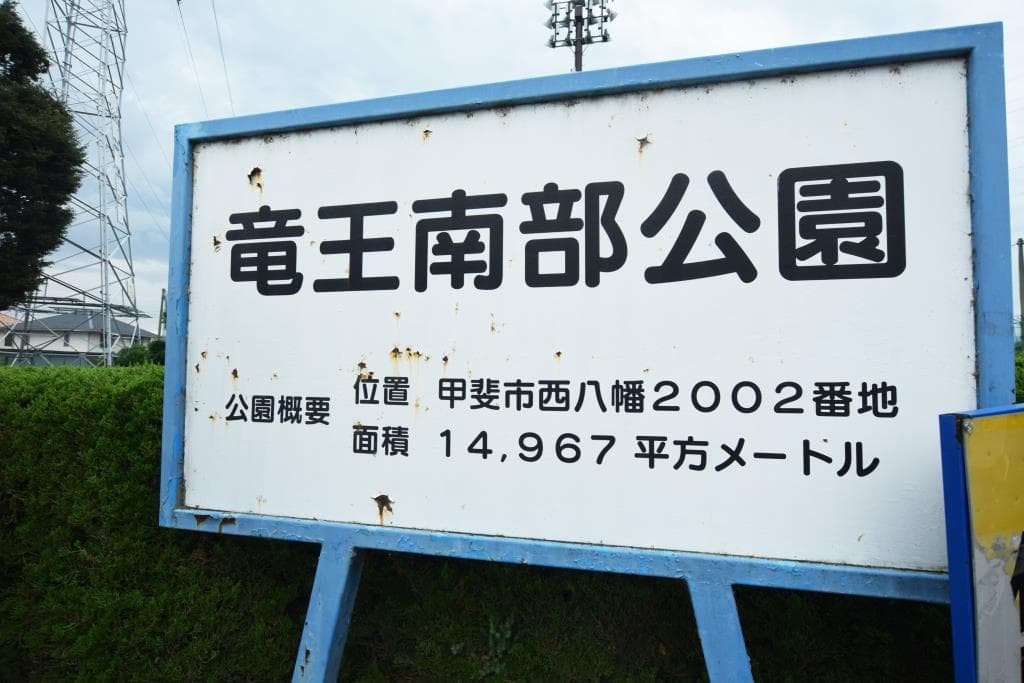 竜王南部公園 1