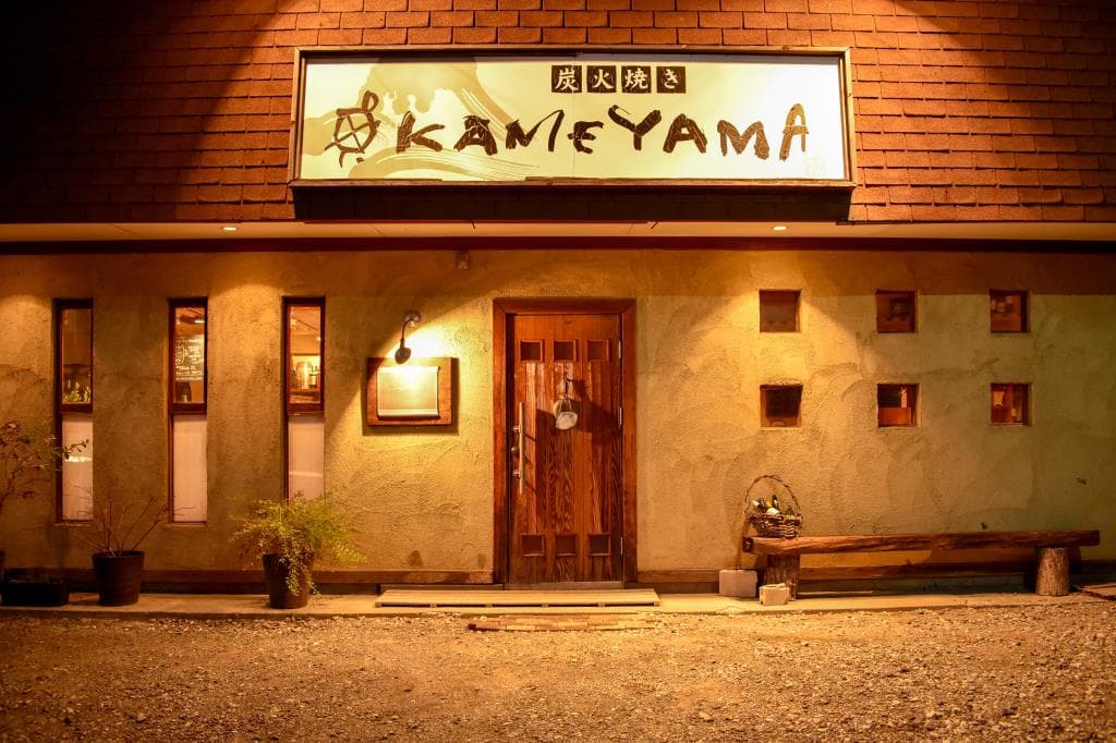炭火焼き KAMEYAMA 5