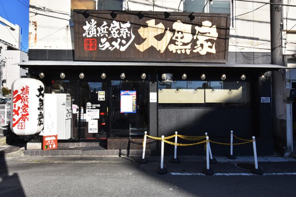 横浜家系ラーメン 大黒家 甲府駅前店 5