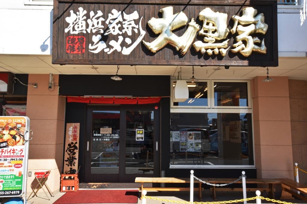 横浜家系ラーメン 大黒家 昭和本店 5