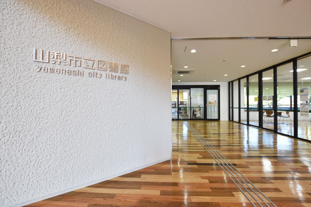 山梨市立図書館 1