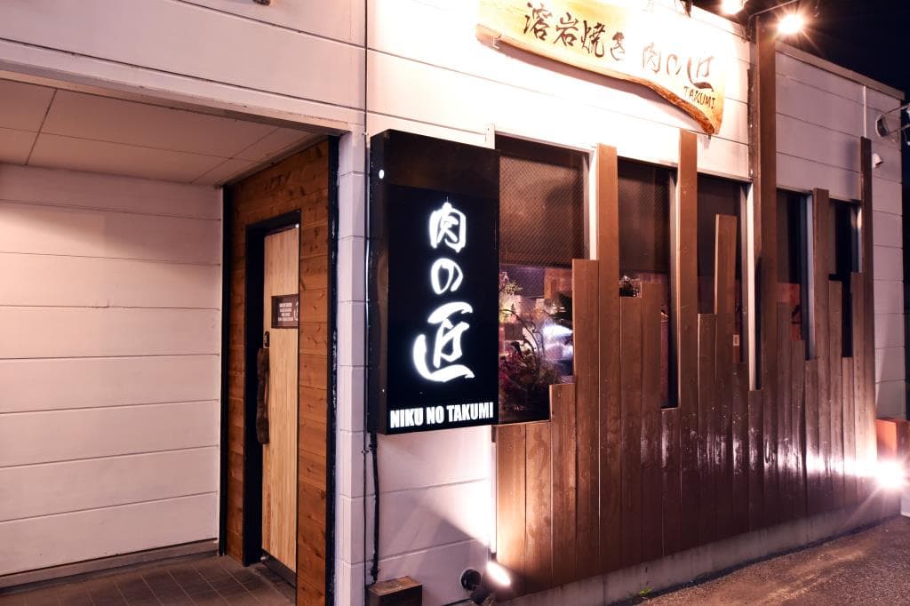 溶岩焼き 肉の匠 5