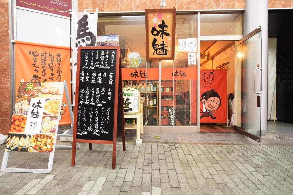 味魅 5