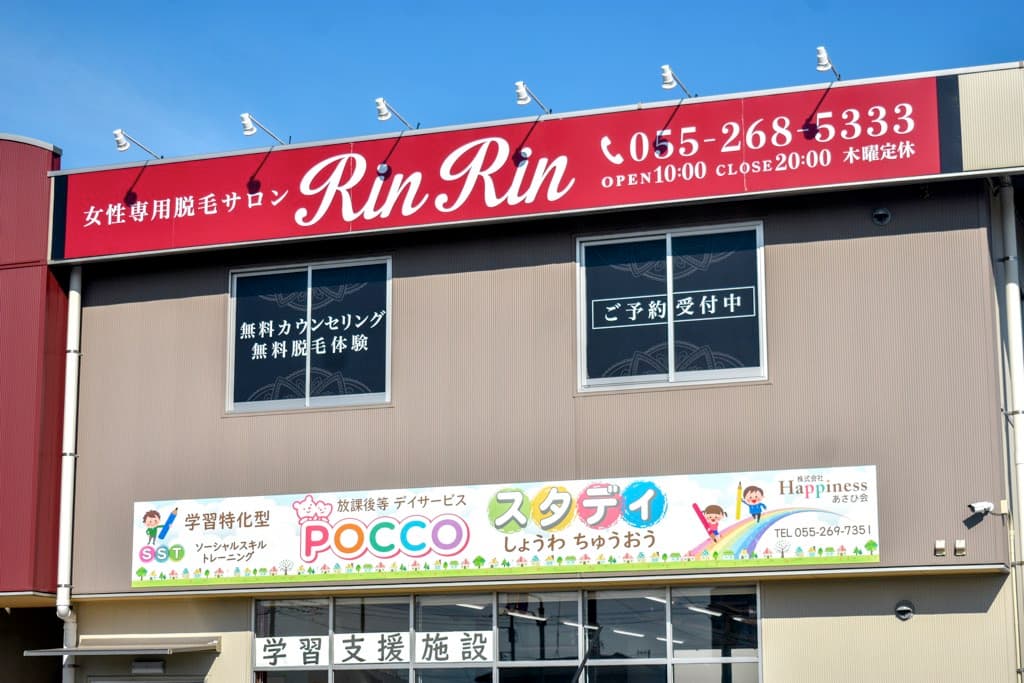 女性専用脱毛サロンRinRin甲府昭和店 1
