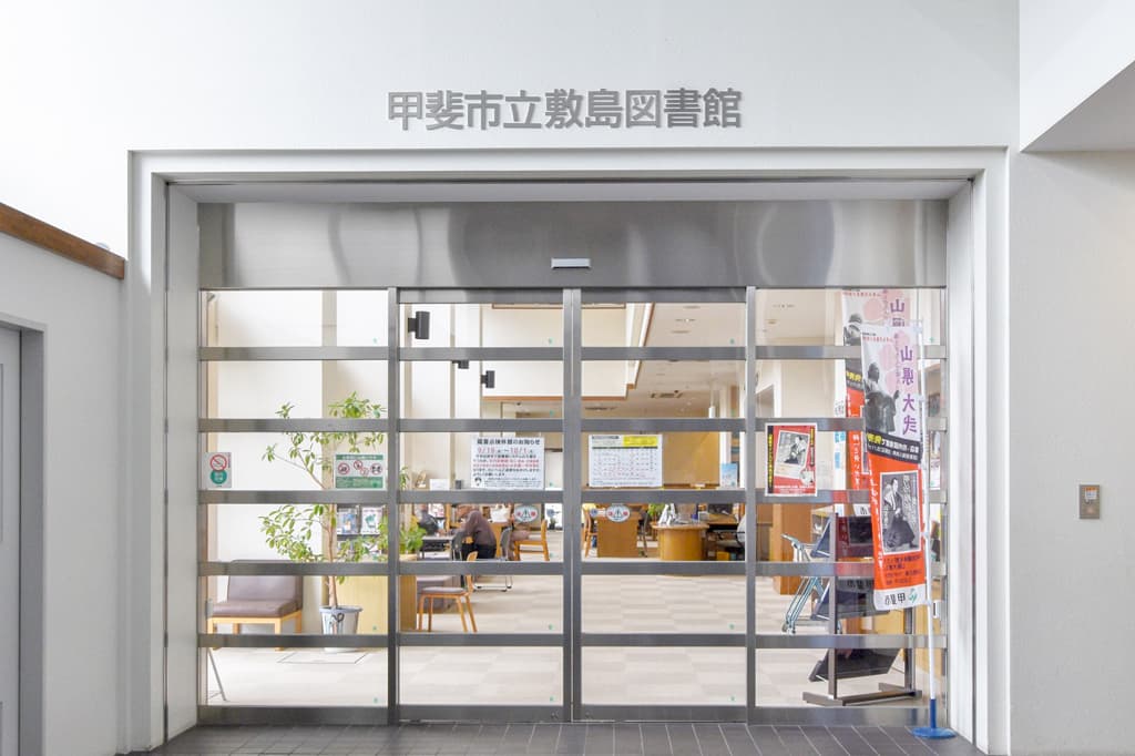 甲斐市立敷島図書館 1