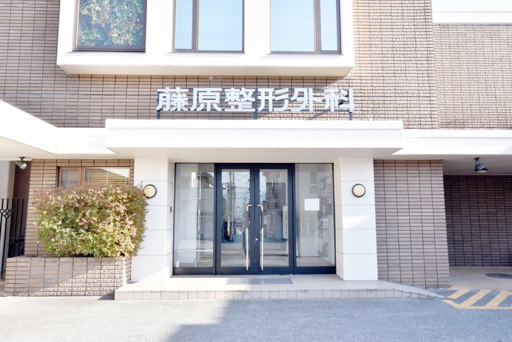 藤原整形外科 1