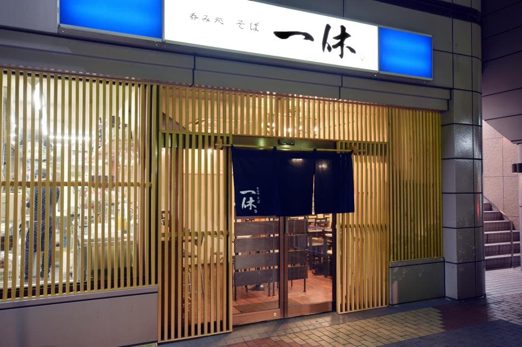 呑み処 蕎麦 一休 5