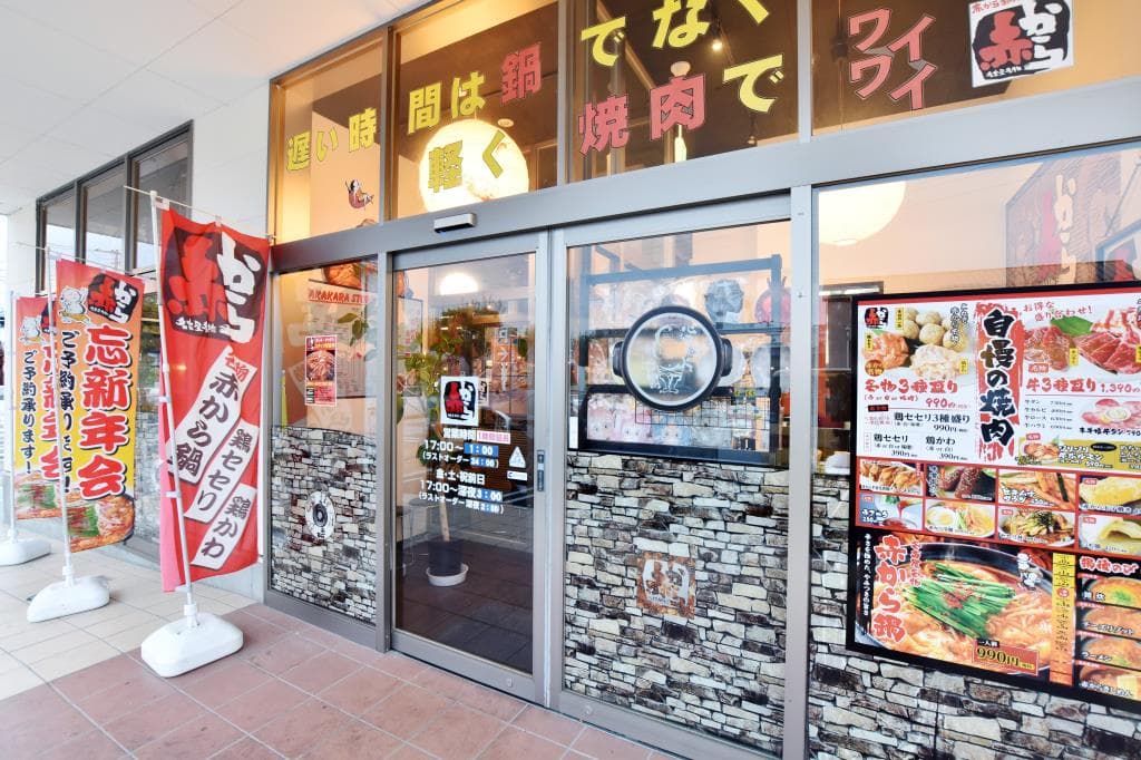 赤から 甲府昭和店 5