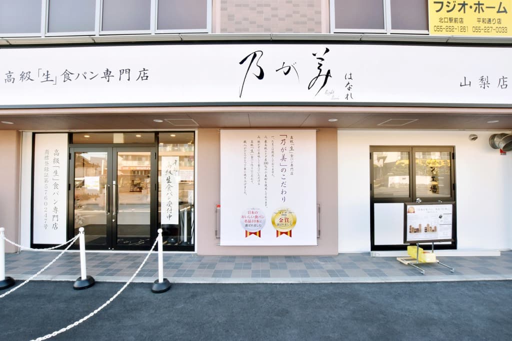 乃が美 はなれ山梨店 1
