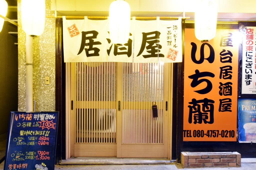 屋台居酒屋 いち蘭 5