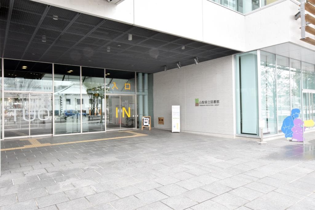 山梨県立図書館 1