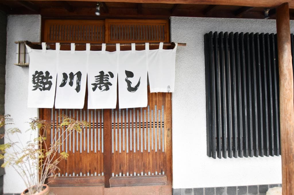 鮎川寿し 5