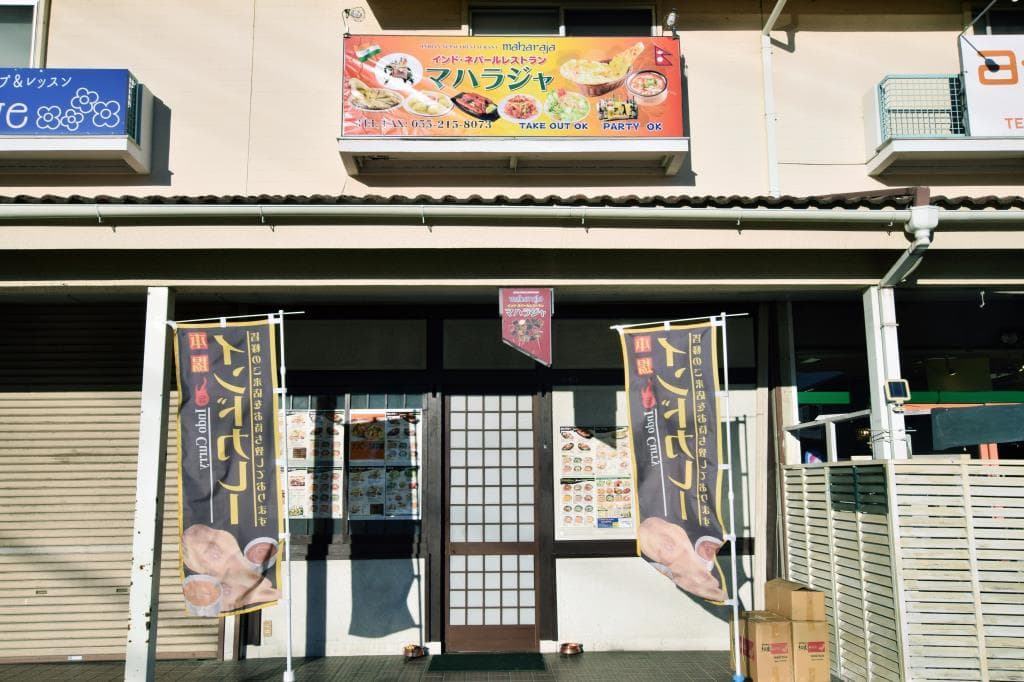 インド・ネパールレストラン マハラジャ 5