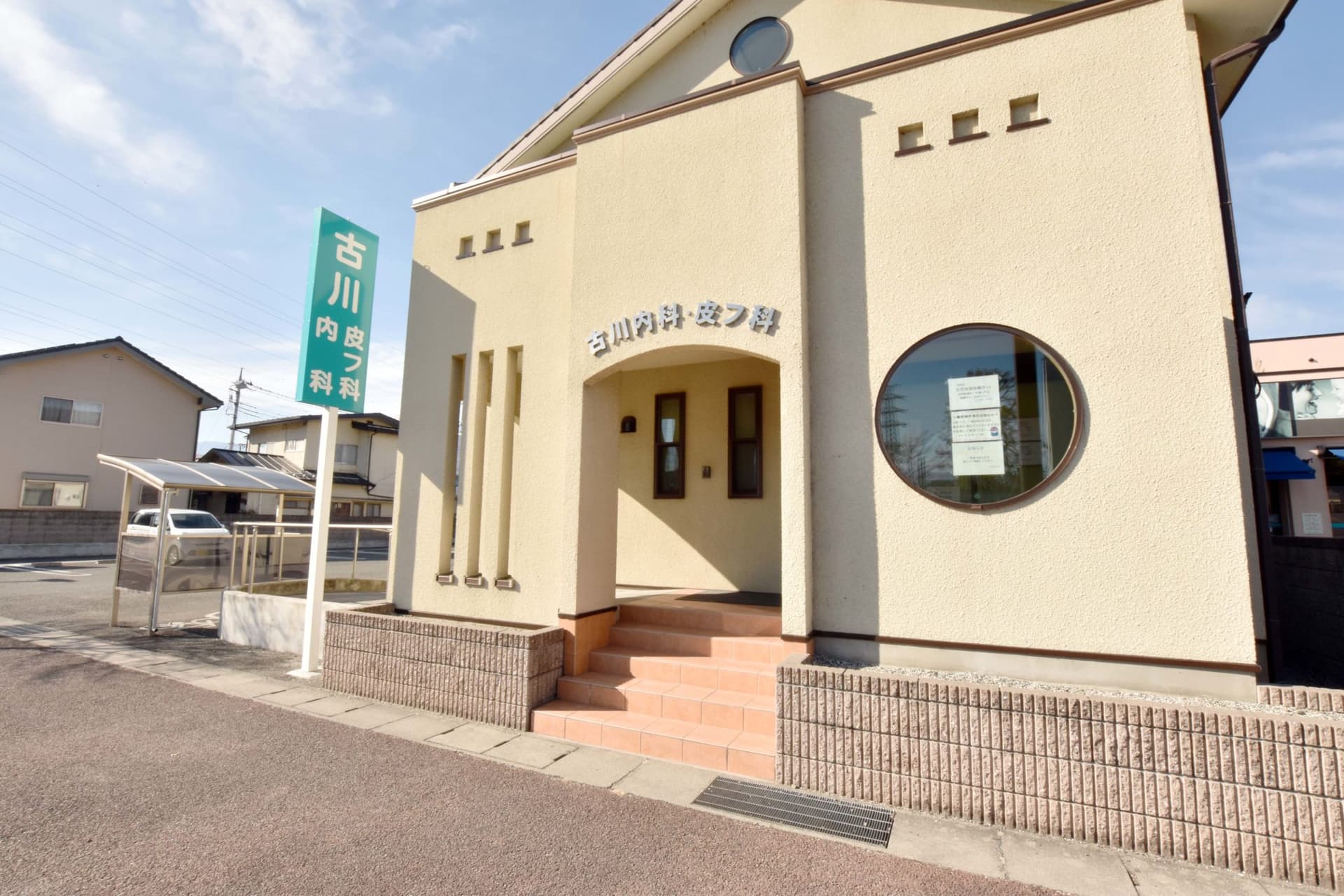 古川内科・皮フ科 1