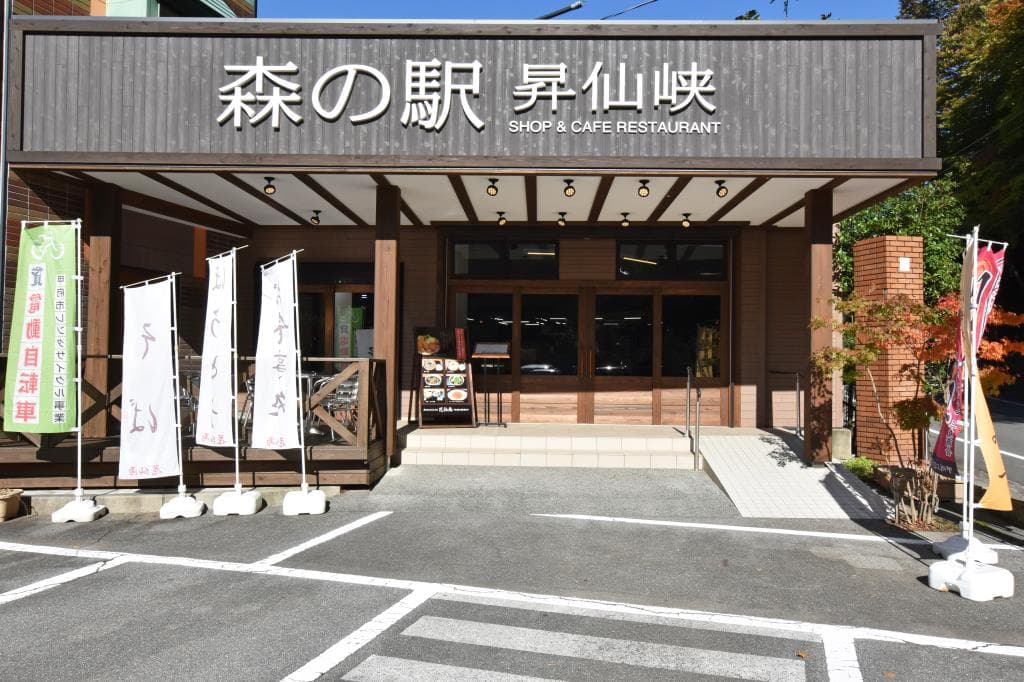 森の駅 昇仙峡 1