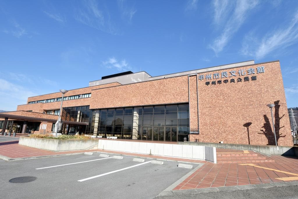 甲州市民文化会館(甲州市中央公民館)