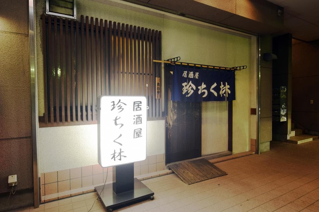 珍ちく林 5