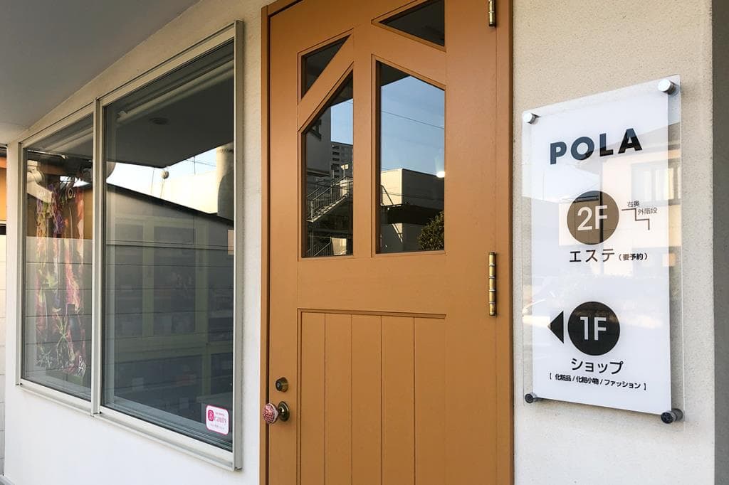 POLA 甲府駅北口店 2