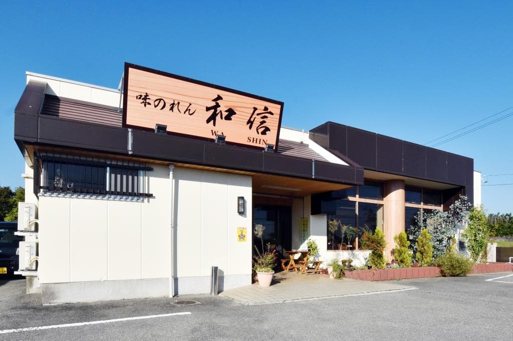 味のれん和信 5
