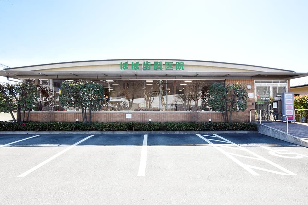 ばば歯科医院 1