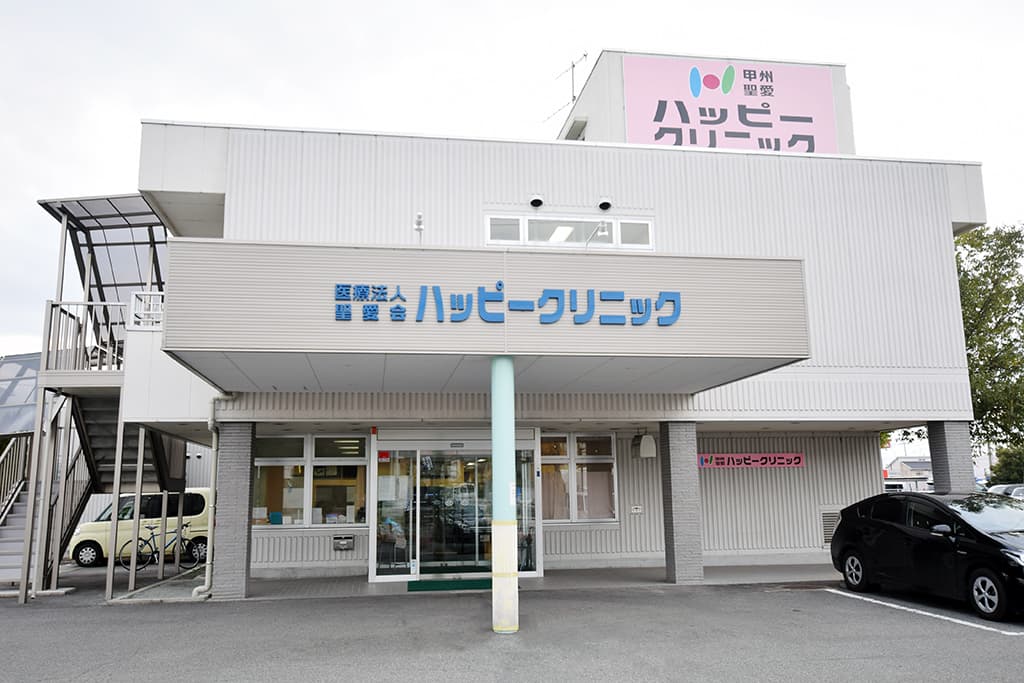 医療法人聖愛会ハッピークリニック 1