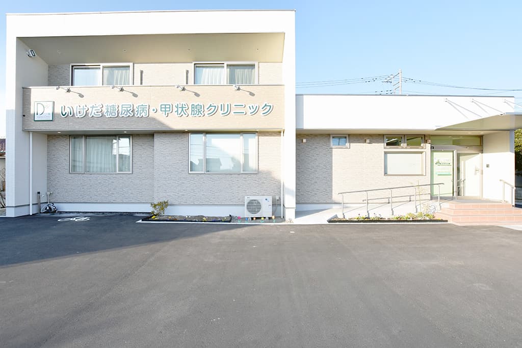 いけだ糖尿病・甲状腺クリニック 1